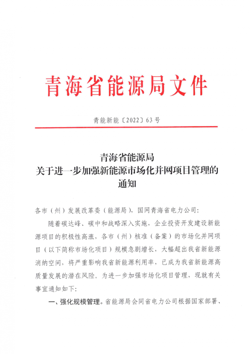 未納入一律暫緩！青海省能源局公布新能源市場化并網(wǎng)管項(xiàng)目管理通知！