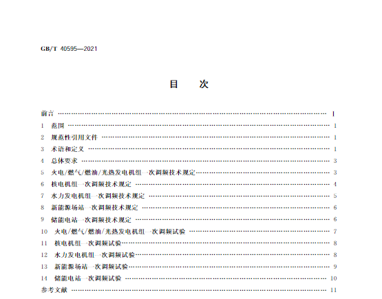 又一政策落實！事關(guān)光伏電站、儲能電站（附標(biāo)準(zhǔn)全文）