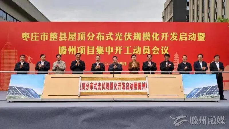 總投資152億！棗莊市整縣屋頂分布式光伏項目集中開工！