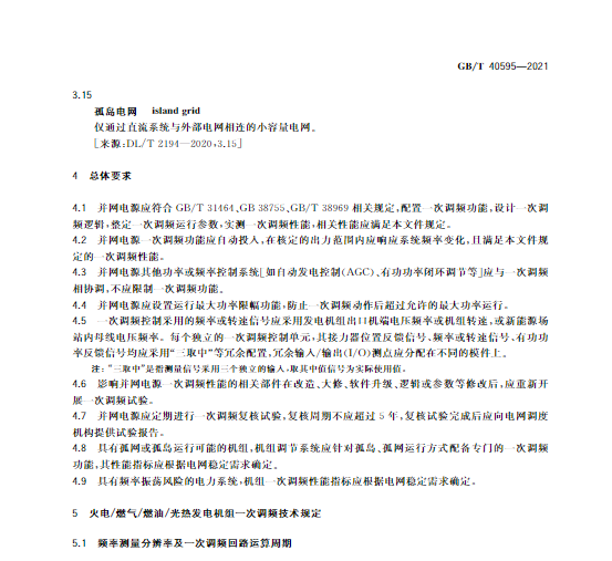 又一政策落實！事關(guān)光伏電站、儲能電站（附標(biāo)準(zhǔn)全文）