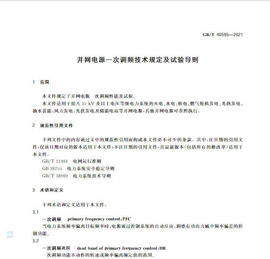 又一政策落實！事關(guān)光伏電站、儲能電站（附標(biāo)準(zhǔn)全文）