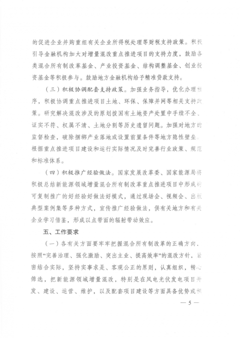 發(fā)改委能源局：推動新能源領(lǐng)域增量混改，聚焦大基地項目與分布式光伏整縣推進