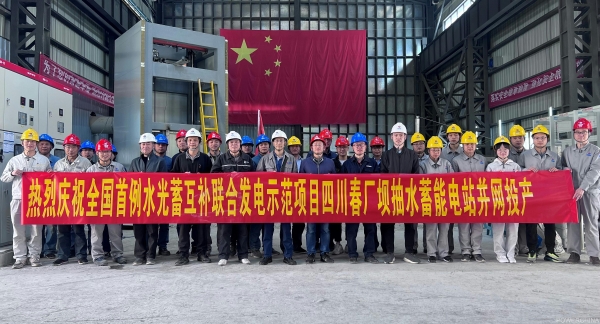 全國首例水光蓄互補聯(lián)合發(fā)電科研項目四川春廠壩抽水蓄能電站建成并網發(fā)電