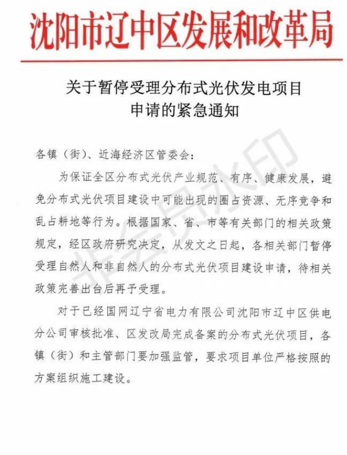 遼寧沈陽遼中區(qū)：暫停受理分布式光伏項目申請！