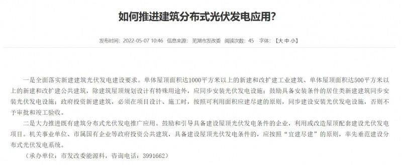 蕪湖：政府投資建筑必須安裝光伏，否則不予審批和竣工驗收！