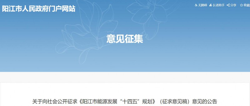 著力打造多元清潔能源供應體系！廣東陽江市發(fā)布《能源發(fā)展“十四五”規(guī)劃》（征求意見稿）