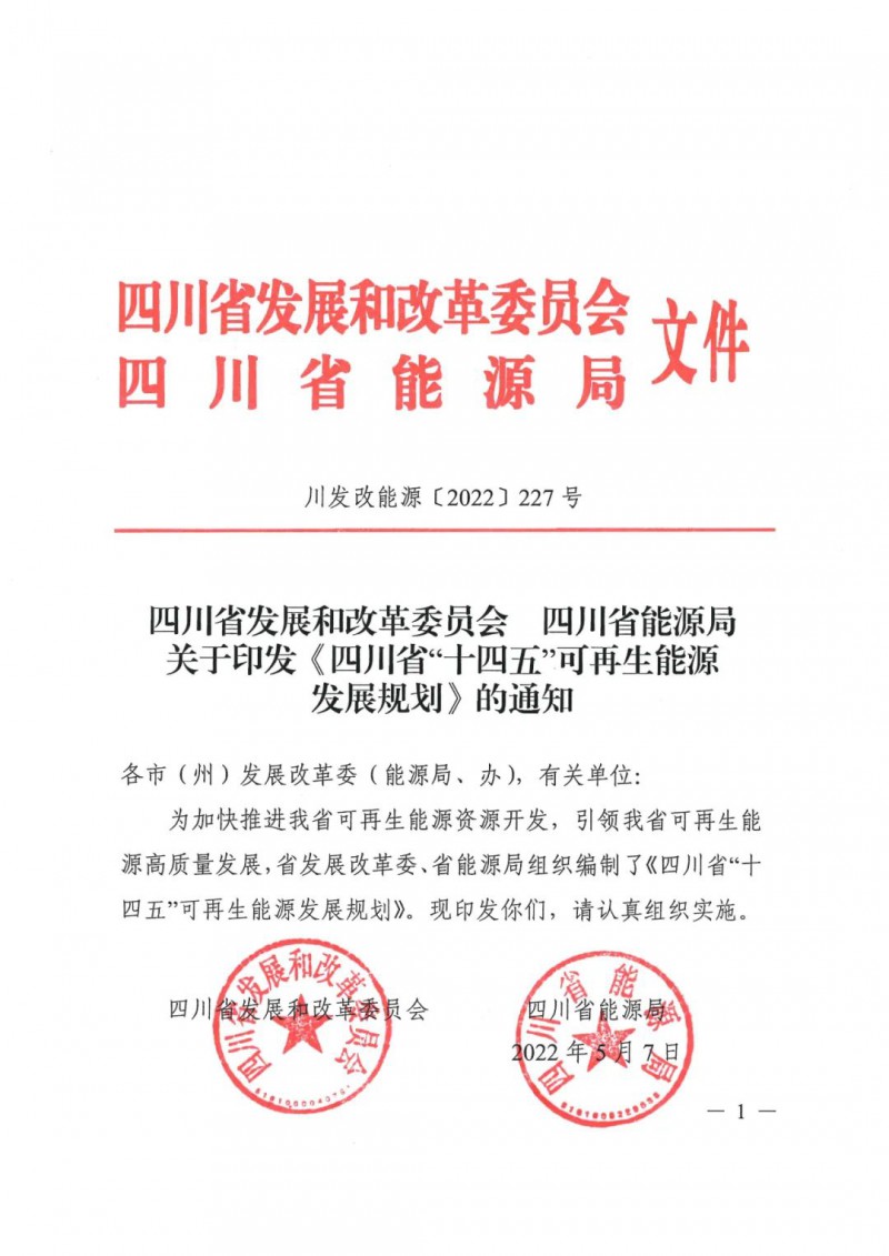 光伏發(fā)電1000萬千瓦！四川省公布“十四五”可再生能源發(fā)展規(guī)劃