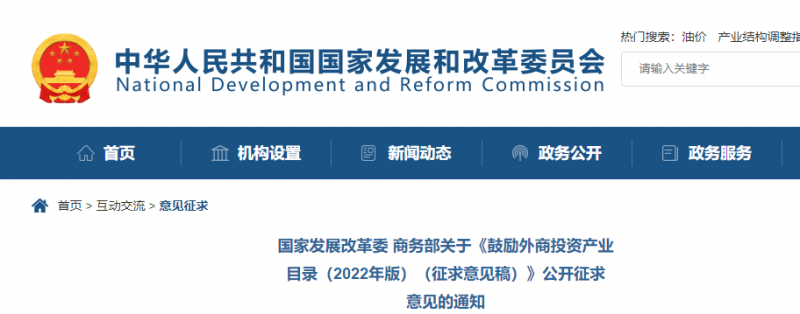 鼓勵(lì)光伏等新能源成套設(shè)備或關(guān)鍵設(shè)備制造！發(fā)改委、商務(wù)部就鼓勵(lì)外商投資產(chǎn)業(yè)目錄(2022)公開征求意見