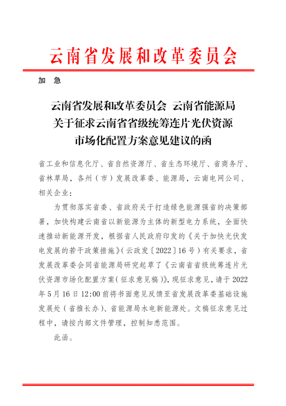 光伏3639萬千瓦！云南省下發(fā)省級統(tǒng)籌連片光伏資源市場化配置方案（征求意見稿）