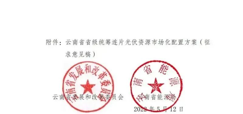 光伏3639萬千瓦！云南省下發(fā)省級統(tǒng)籌連片光伏資源市場化配置方案（征求意見稿）