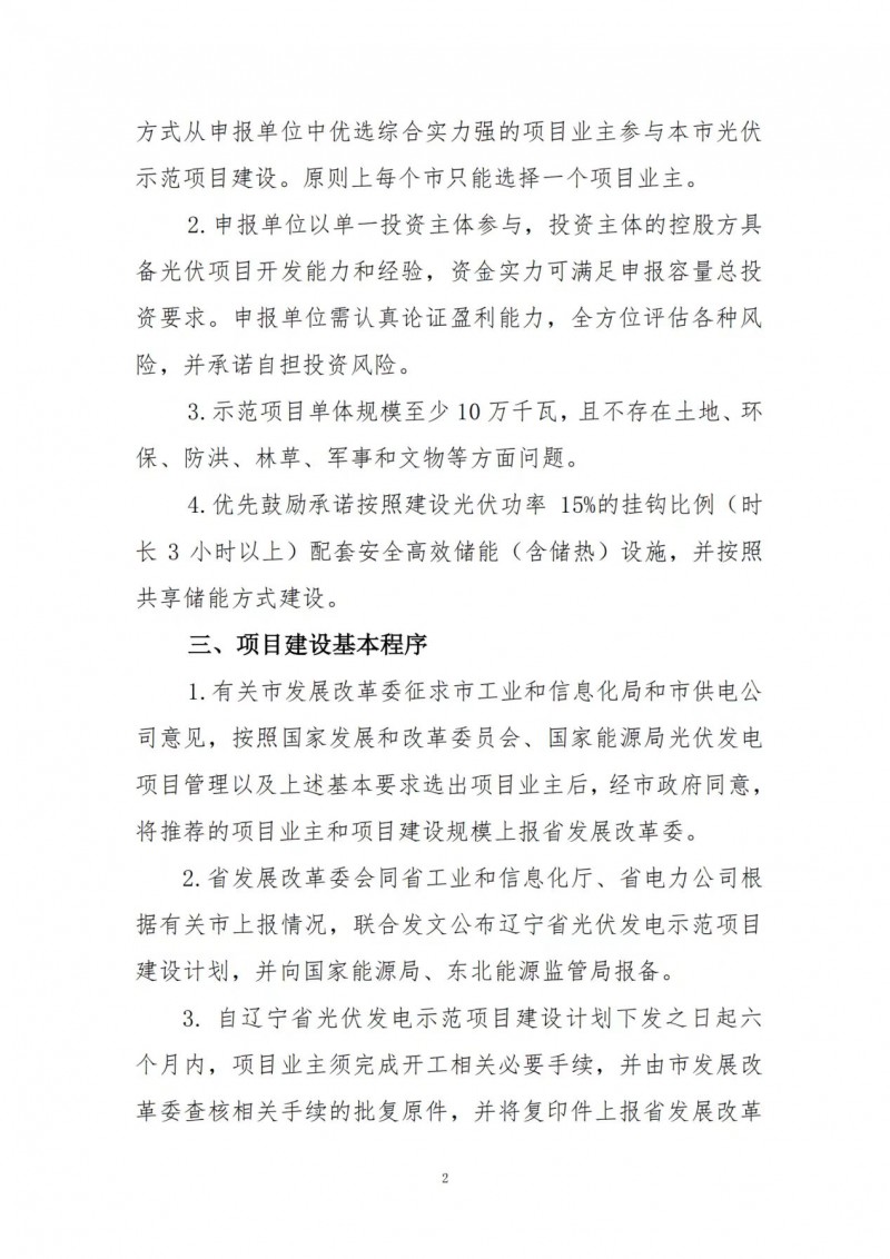 按15%*3h建設(shè)共享儲(chǔ)能！遼寧發(fā)布2022年光伏發(fā)電示范項(xiàng)目建設(shè)方案