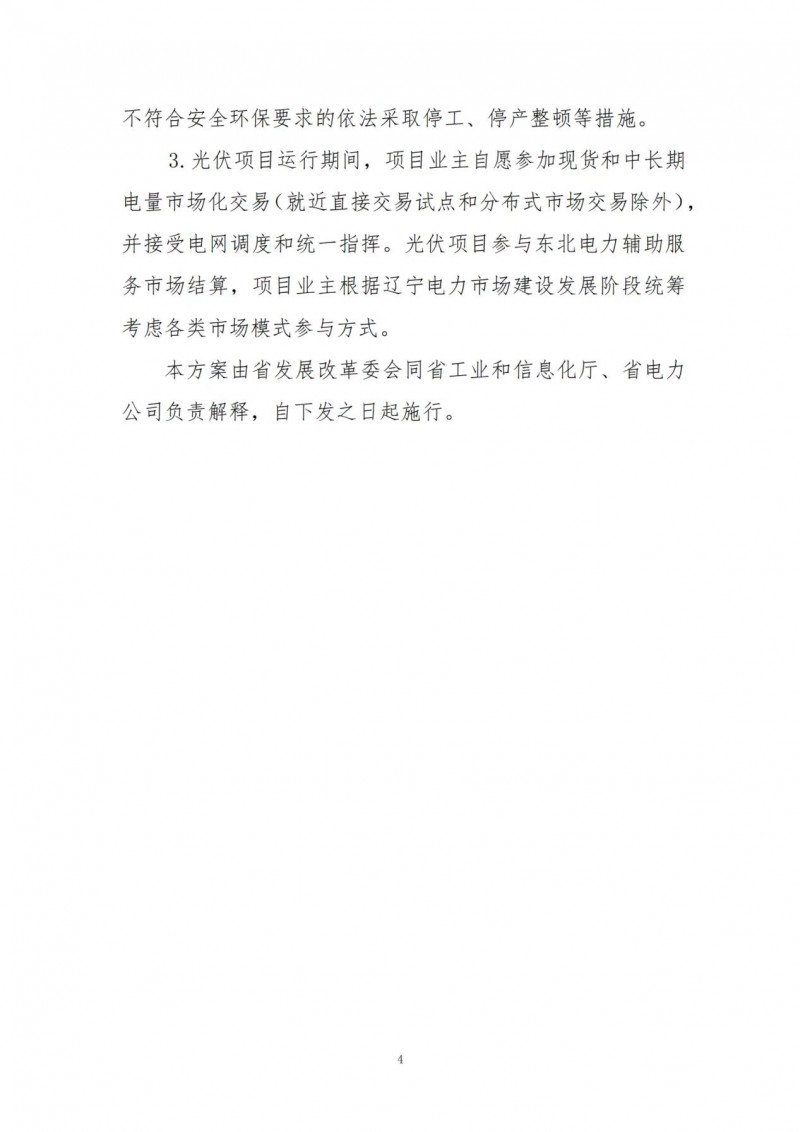 按15%*3h建設(shè)共享儲(chǔ)能！遼寧發(fā)布2022年光伏發(fā)電示范項(xiàng)目建設(shè)方案
