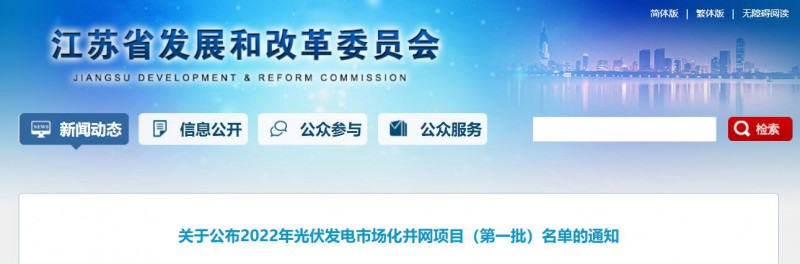 超1.6GW！江蘇公布2022年光伏發(fā)電市場化并網(wǎng)項目（第一批）名單