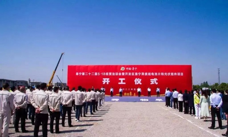總投資55億！阜寧縣開(kāi)發(fā)區(qū)舉行淮寧異質(zhì)結(jié)項(xiàng)目開(kāi)工儀式
