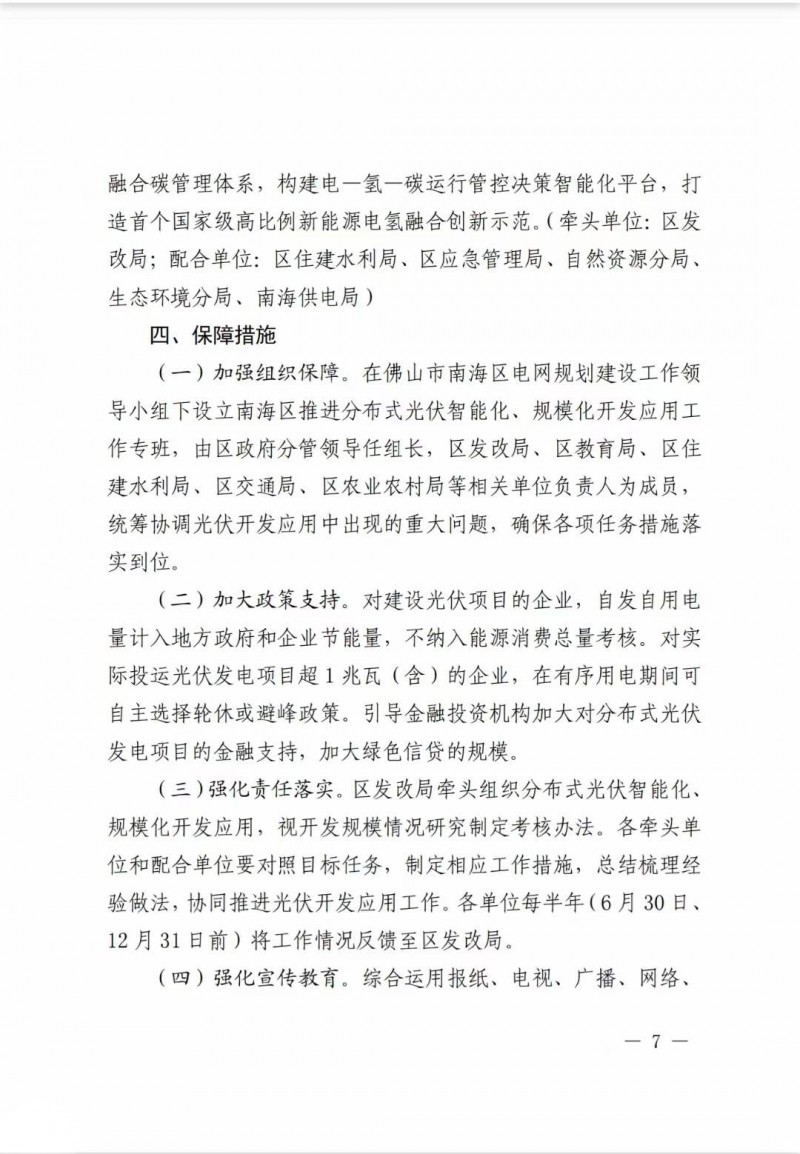 佛山南海區(qū)：力爭(zhēng)到2025年底，各類屋頂光伏安裝比例均達(dá)到國家試點(diǎn)要求