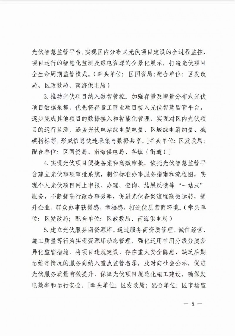 佛山南海區(qū)：力爭(zhēng)到2025年底，各類屋頂光伏安裝比例均達(dá)到國家試點(diǎn)要求