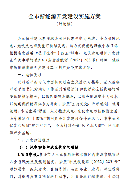 國能集團(tuán)、湘投集團(tuán)、運(yùn)達(dá)股份優(yōu)先！湖南永州下發(fā)全市新能源開發(fā)建設(shè)實(shí)施方案（討論稿）