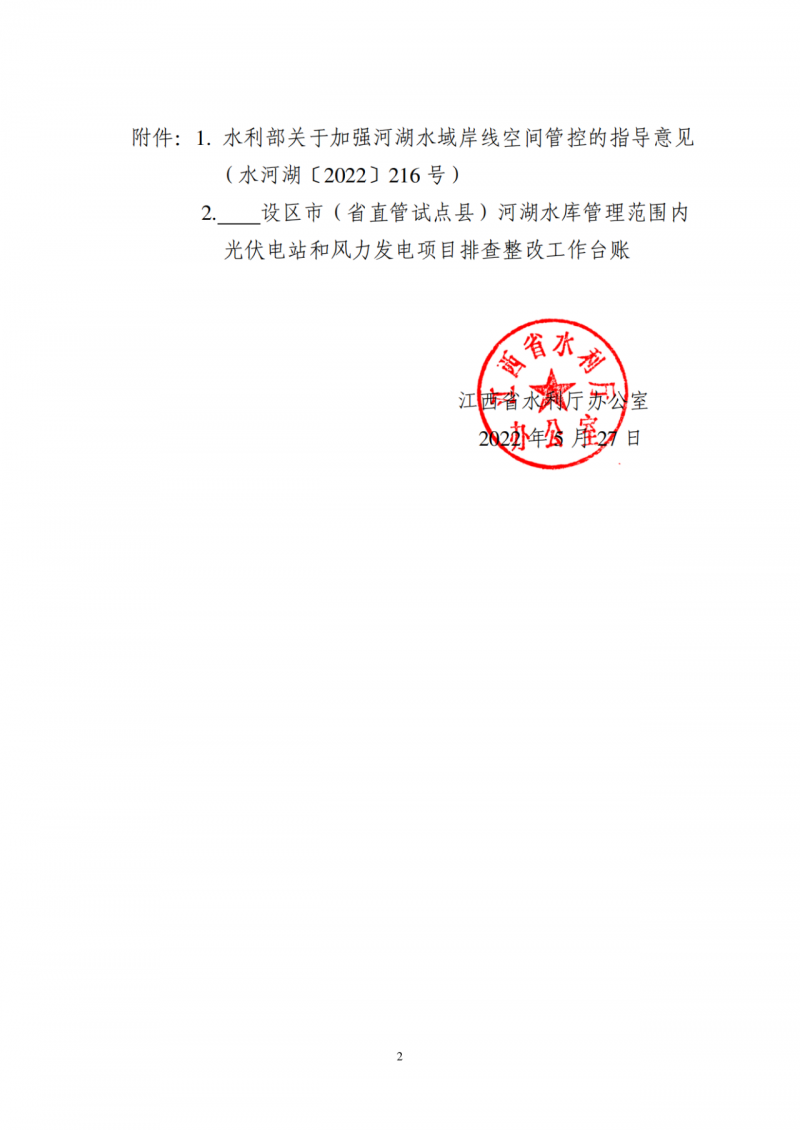 江西水利廳：在湖泊周邊、水庫(kù)庫(kù)汊建設(shè)光伏、風(fēng)電項(xiàng)目的，要科學(xué)論證，嚴(yán)格管控！