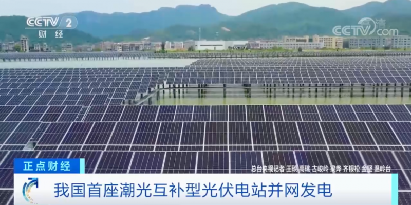年均發(fā)電量超1億度！央視財經重點關注我國“首座”潮光互補型光伏電站