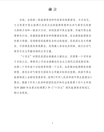 發(fā)改委、能源局等九部委聯(lián)合印發(fā)發(fā)布“十四五”可再生能源規(guī)劃！
