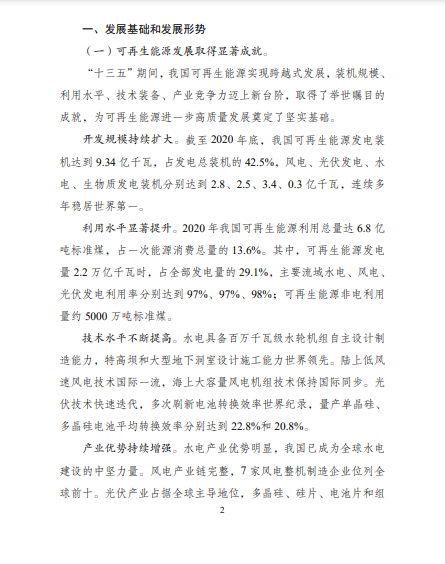發(fā)改委、能源局等九部委聯(lián)合印發(fā)發(fā)布“十四五”可再生能源規(guī)劃！