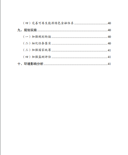 發(fā)改委、能源局等九部委聯(lián)合印發(fā)發(fā)布“十四五”可再生能源規(guī)劃！