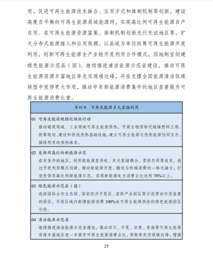 發(fā)改委、能源局等九部委聯(lián)合印發(fā)發(fā)布“十四五”可再生能源規(guī)劃！