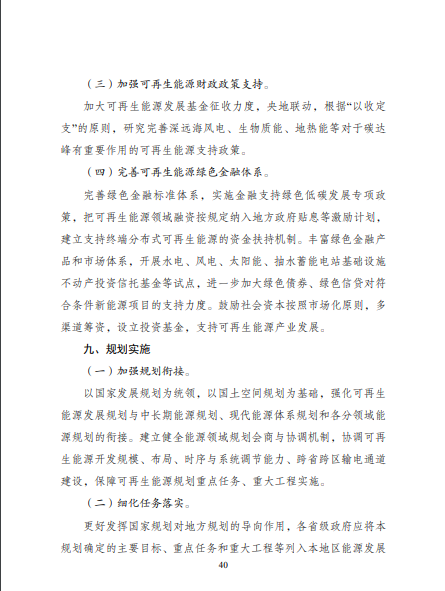 發(fā)改委、能源局等九部委聯(lián)合印發(fā)發(fā)布“十四五”可再生能源規(guī)劃！