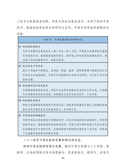 發(fā)改委、能源局等九部委聯(lián)合印發(fā)發(fā)布“十四五”可再生能源規(guī)劃！
