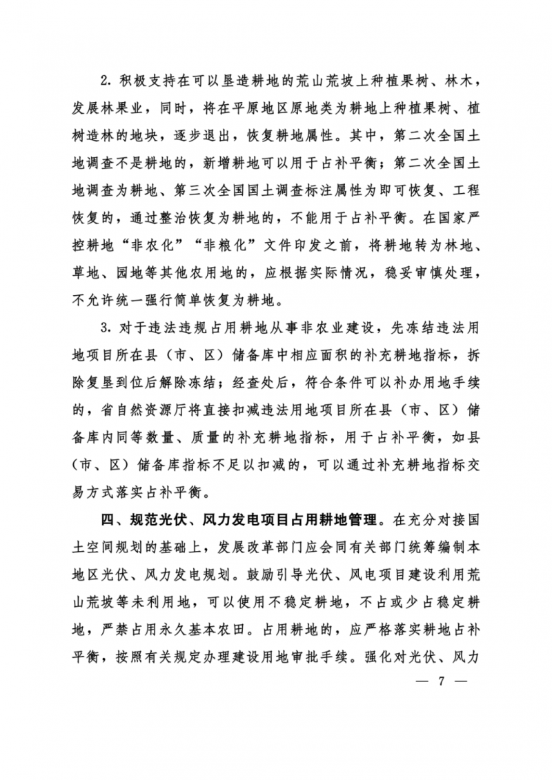 河南：光伏占用農(nóng)業(yè)用地，全面積為建設(shè)用地，應(yīng)占補(bǔ)平衡！