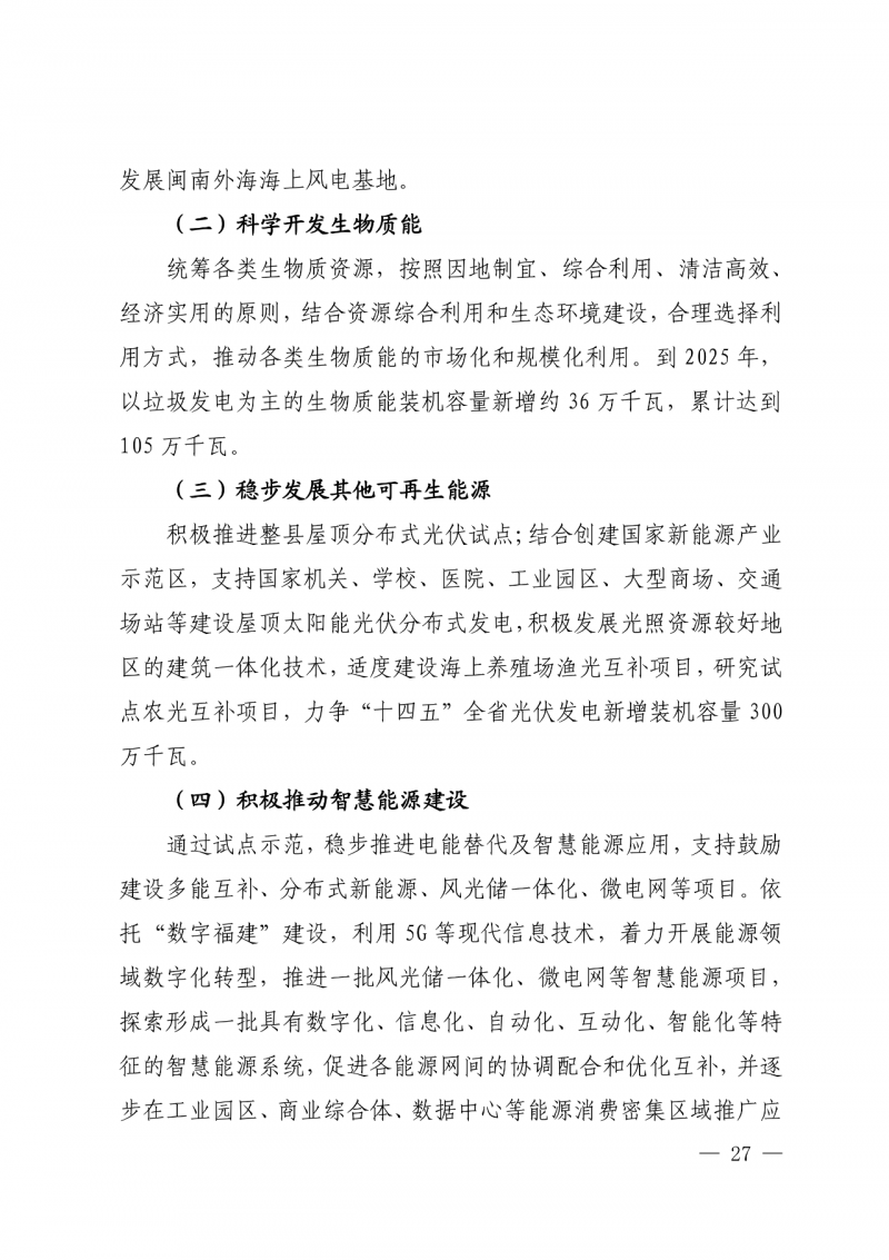光伏新增300萬(wàn)千瓦！福建省發(fā)布《“十四五”能源發(fā)展專項(xiàng)規(guī)劃》