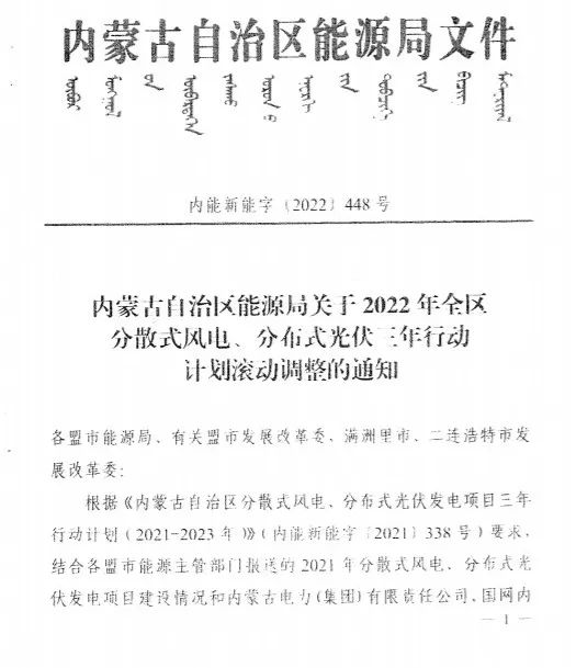 未按時(shí)間并網(wǎng)予以廢止！內(nèi)蒙古發(fā)布2022分布式光伏、風(fēng)電三年行動(dòng)計(jì)劃滾動(dòng)調(diào)整通知