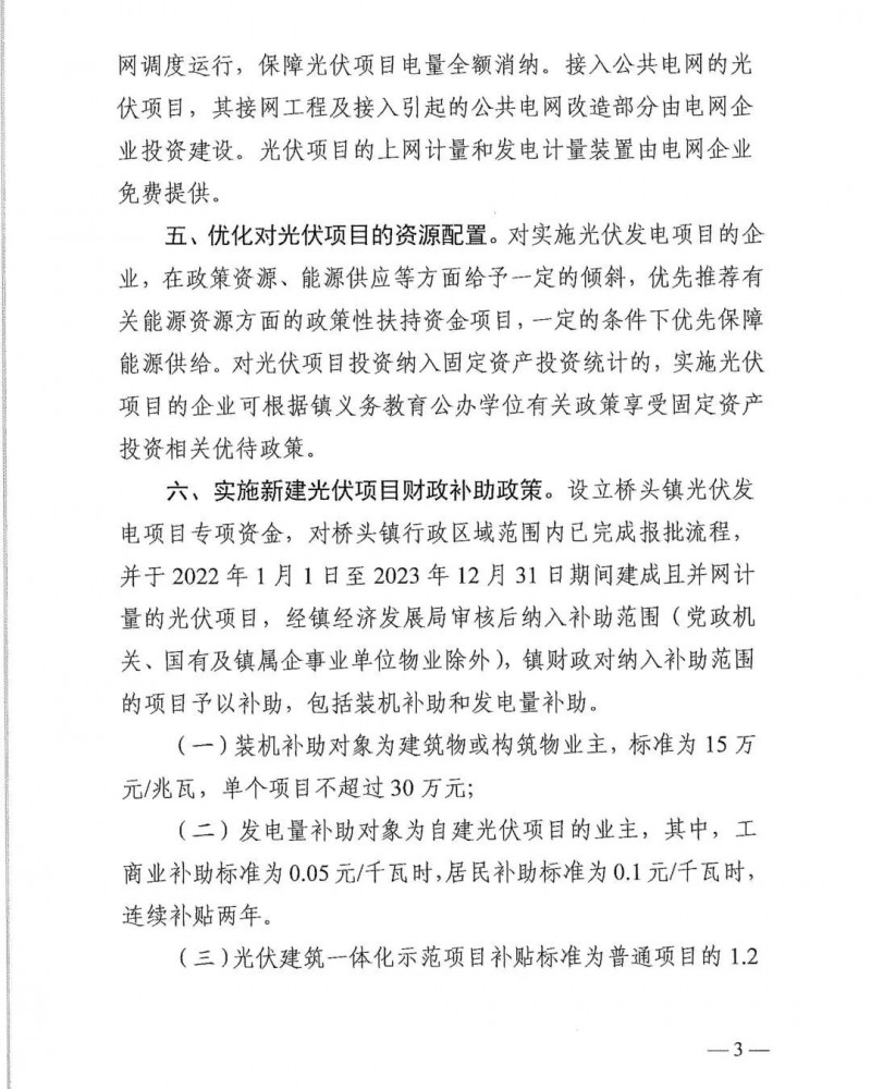 最高30萬，居民補(bǔ)助0.1元/千瓦時(shí)！東莞橋頭鎮(zhèn)發(fā)布《推進(jìn)屋頂分布式光伏發(fā)電的若干措施》