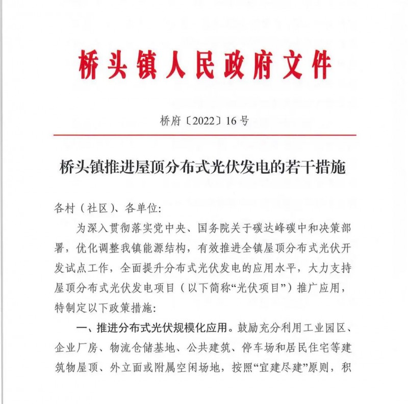 最高30萬，居民補(bǔ)助0.1元/千瓦時(shí)！東莞橋頭鎮(zhèn)發(fā)布《推進(jìn)屋頂分布式光伏發(fā)電的若干措施》