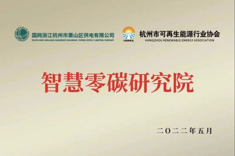 協(xié)會、電網(wǎng)聯(lián)手，智慧零碳研究院在蕭山區(qū)揭牌成立