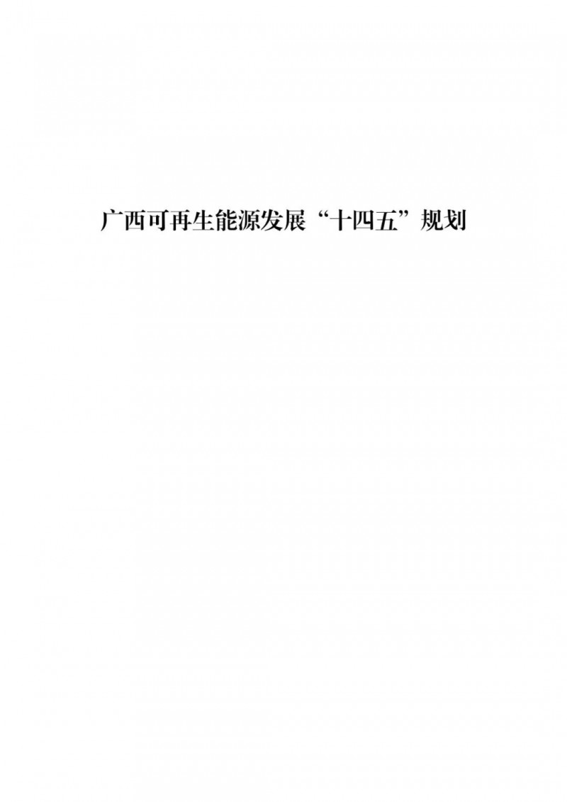 廣西“十四五”規(guī)劃：大力發(fā)展光伏發(fā)電，到2025年新增光伏裝機15GW！