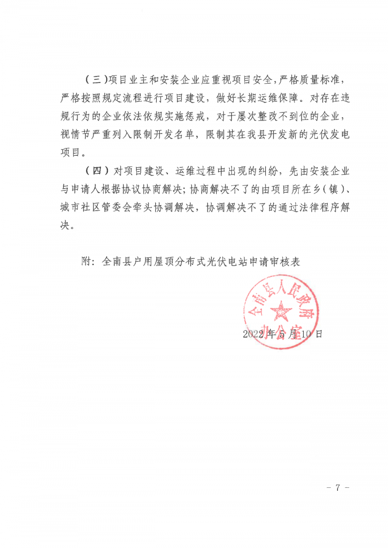 江西全南：不得利用光伏對群眾進行虛假宣傳、鼓動貸款，違規(guī)則納入失信企業(yè)黑名單！