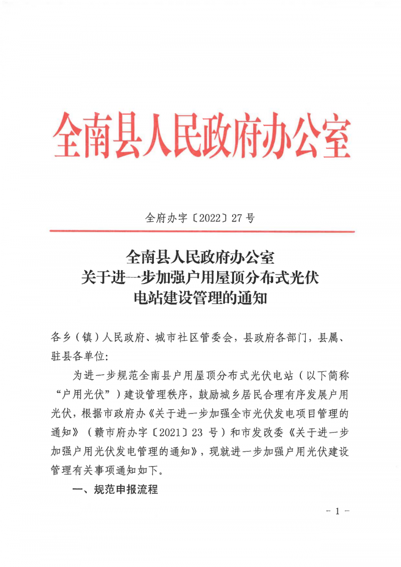 江西全南：不得利用光伏對群眾進行虛假宣傳、鼓動貸款，違規(guī)則納入失信企業(yè)黑名單！