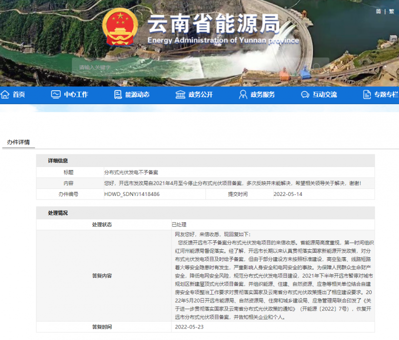 恢復(fù)備案！云南能源局就開(kāi)遠(yuǎn)市發(fā)改局停止分布式光伏備案給予回復(fù)