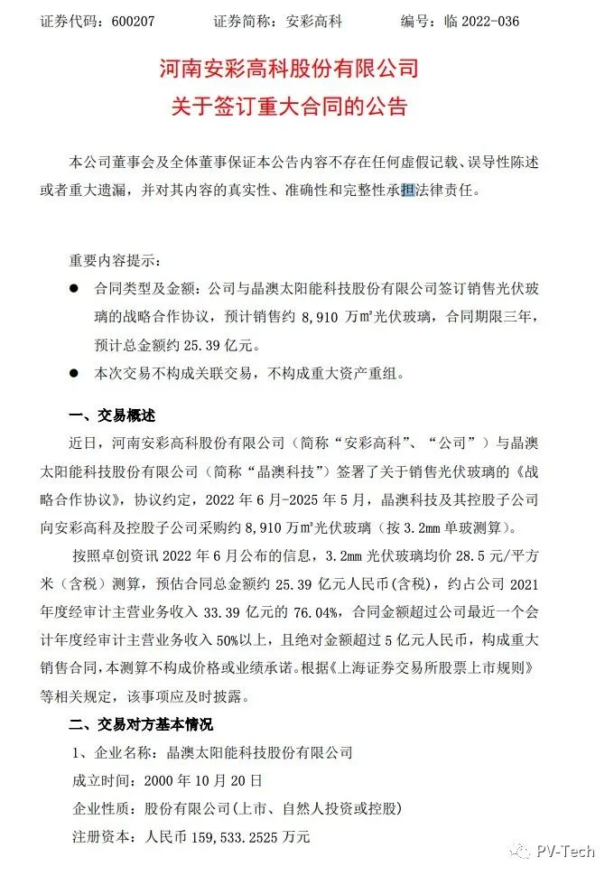 25.39億！安彩高科與晶澳簽署光伏玻璃戰(zhàn)略合作協(xié)議！