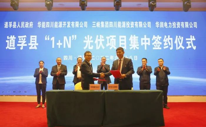 華能、三峽、華潤(rùn)簽約道孚縣150萬(wàn)千瓦“1+N”光伏項(xiàng)目！