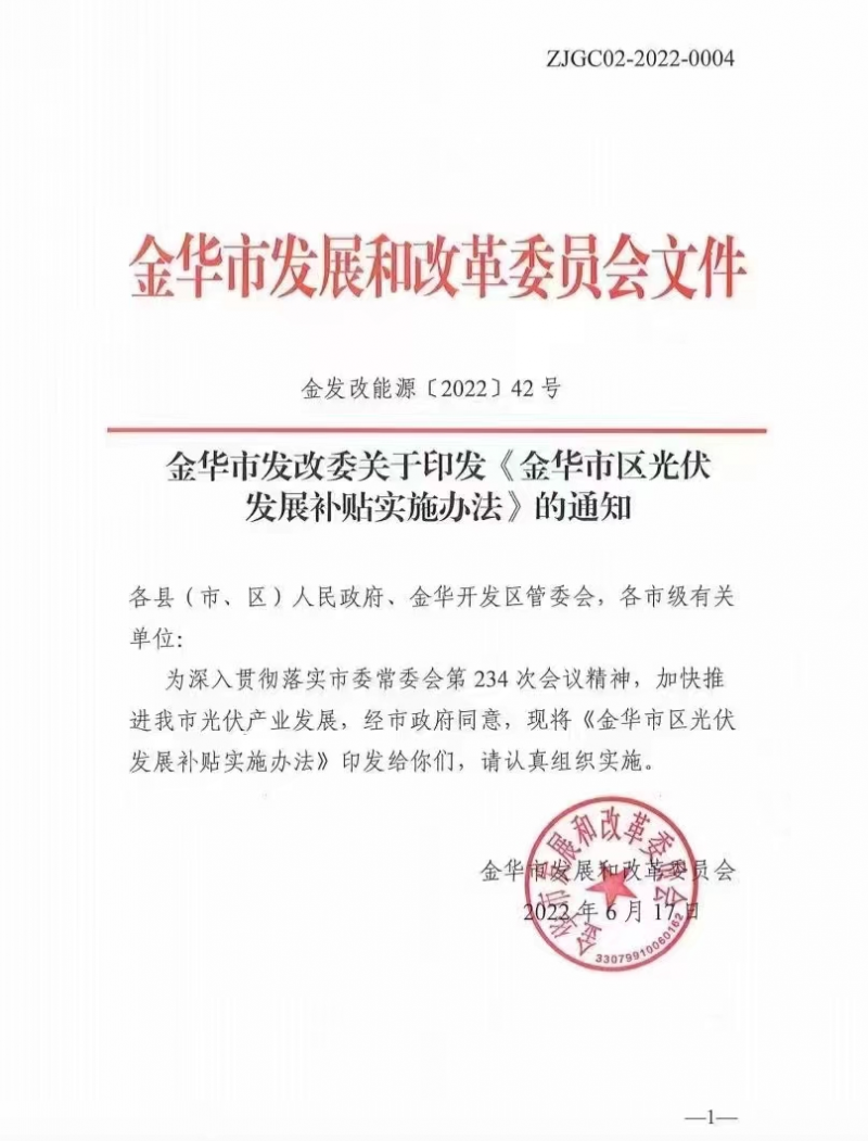 0.1元/度，連補(bǔ)3年！浙江金華光伏地補(bǔ)來(lái)了