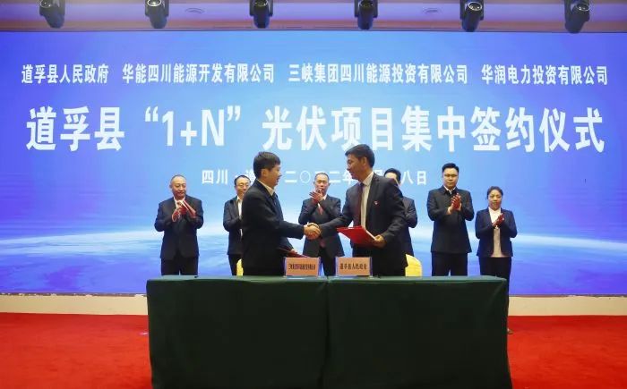 華能、三峽、華潤簽約道孚縣150萬千瓦“1+N”光伏項目！