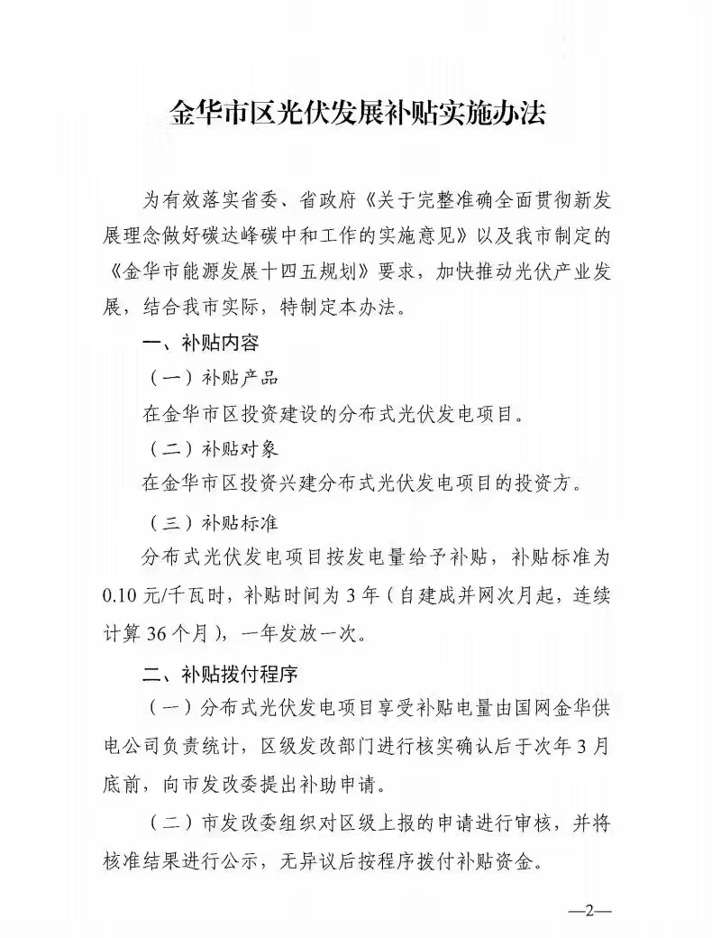 0.1元/度，連補(bǔ)3年！浙江金華光伏地補(bǔ)來(lái)了