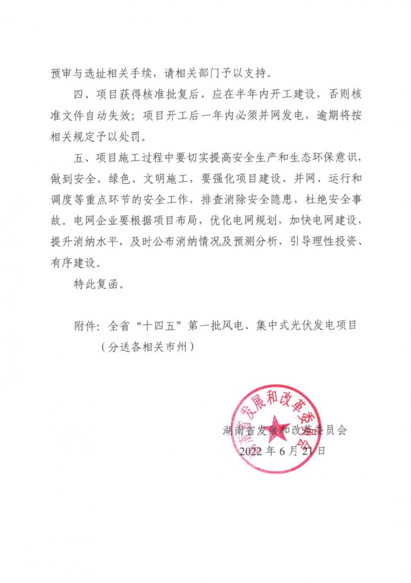 湖南：風(fēng)光項(xiàng)目批復(fù)后半年內(nèi)開工，否則文件作廢