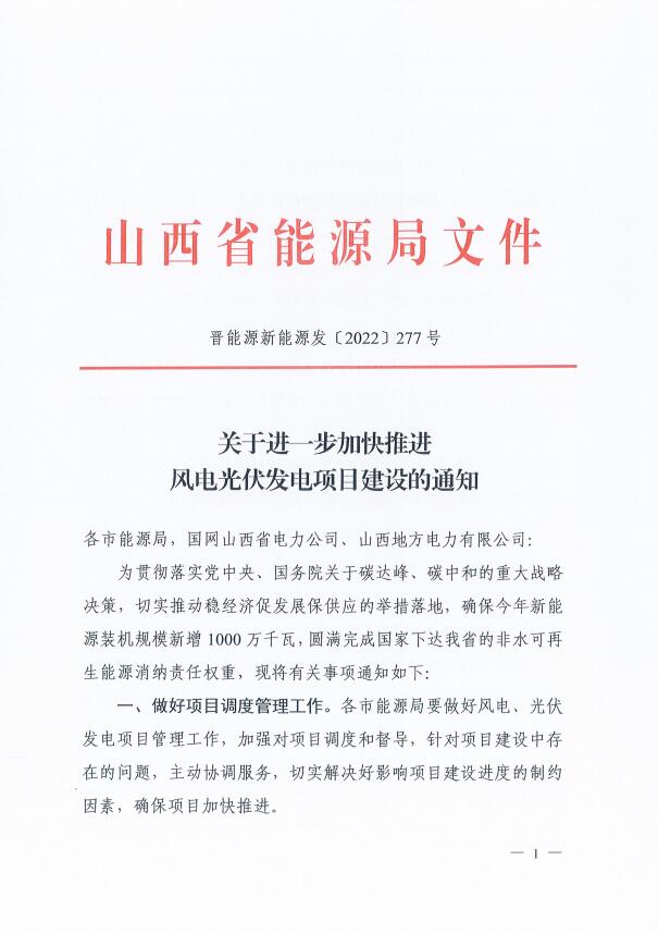 確保2022年新增新能源裝機1000萬千瓦！山西能源局印發(fā)《關(guān)于進一步加快推進風電光伏發(fā)電項目建設的通知》