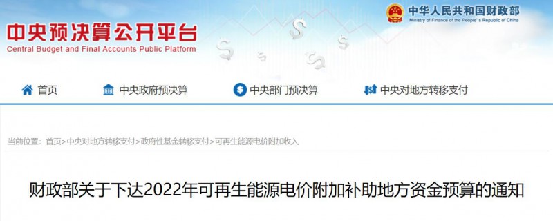 共275496萬元！財政部下發(fā)2022年地方電網光伏、風電等可再生能源補貼