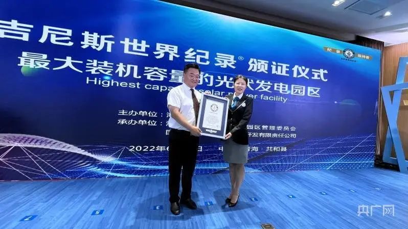 全球最大！共和縣光伏發(fā)電園區(qū)獲吉尼斯世界紀錄認證！