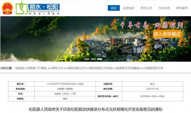 浙江松陽(yáng)：分布式光伏最高補(bǔ)貼0.60元/瓦！支持在非耕地資源建設(shè)集中式光伏！