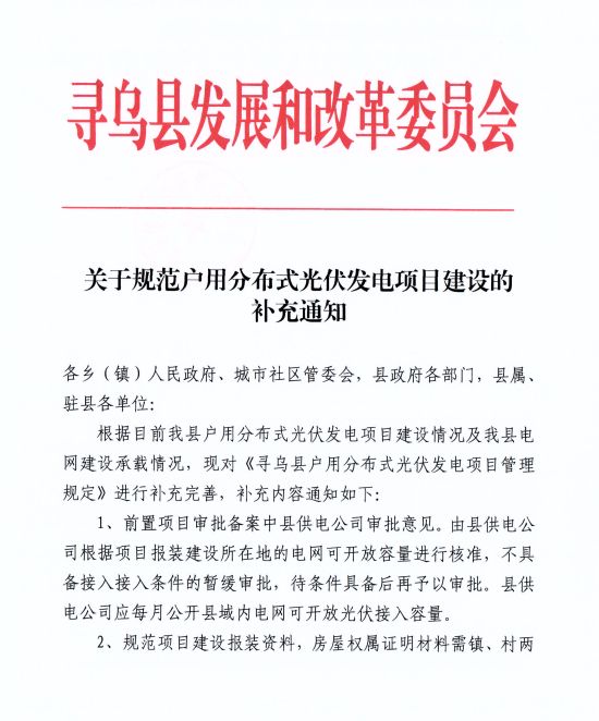 江西尋烏縣：嚴禁光伏能源企業(yè)私自租賃農(nóng)戶屋頂形式建設光伏電源，違規(guī)直接納入黑名單并予以解網(wǎng)